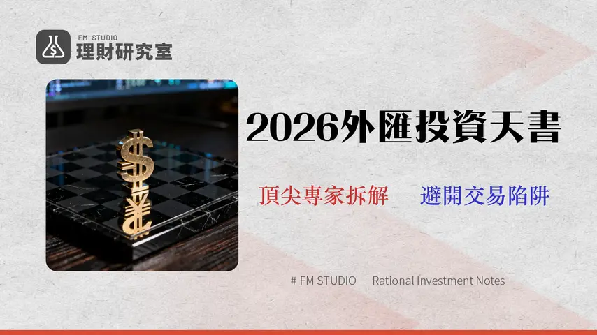 2026 玉山外匯投資策略:交易成本與風險量化全解析