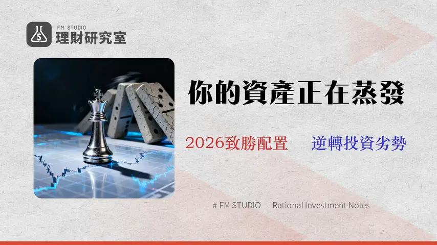 你的投資策略跑輸通膨?2026 外匯避險與台股ETF混合策略實戰