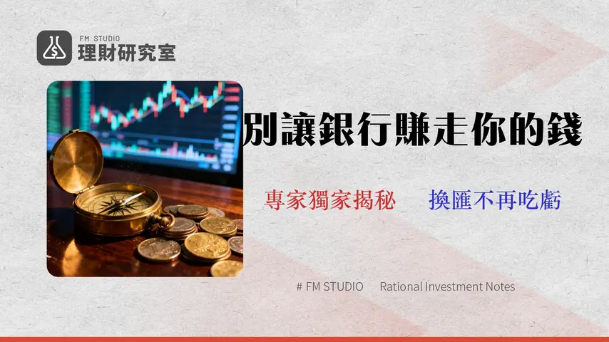 2026 玉山外匯投資策略:交易成本與滑價風險全解析 | 專家指南