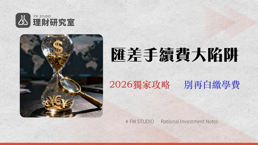 2026 國泰世華外匯指南:實測手續費、匯率風險與最佳換匯時機分析