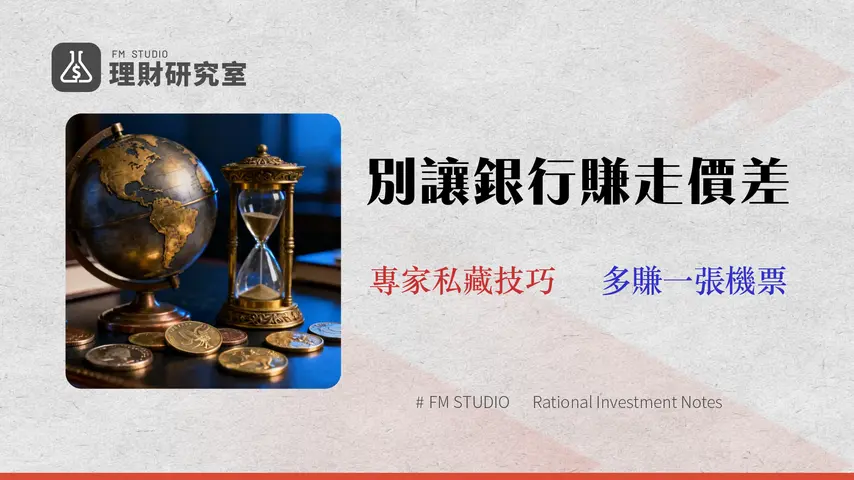 【2026 外匯指南】第一銀行換匯利率與手續費全攻略:一篇看懂最佳換匯時機與風險