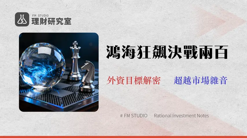 鴻海(2317)突破200元能買嗎?拆解外資400元目標價與2026年EPS風險