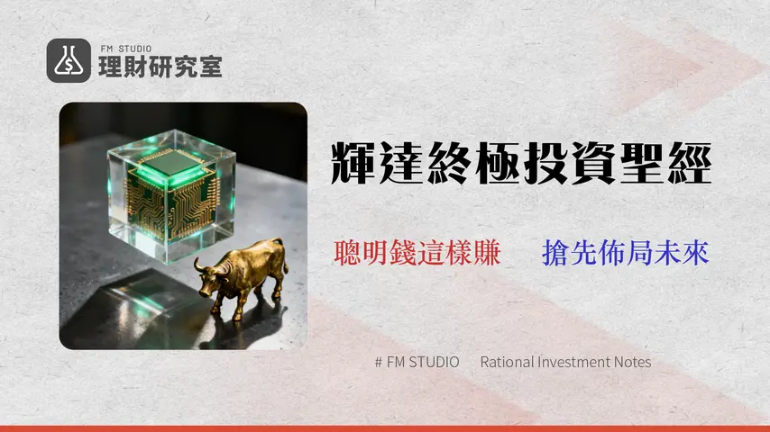 輝達(NVDA)股票怎麼買?2026台灣投資人終極指南:從券商手續費到3種工具風險全解析