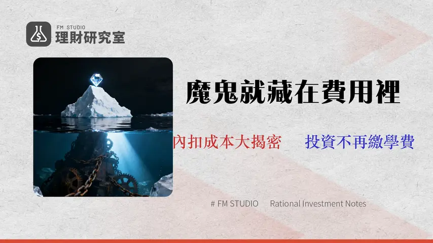 【2026 費用分析】0050 還值得買嗎?元大台灣卓越50 ETF 內扣費用、追蹤誤差與風險深度拆解