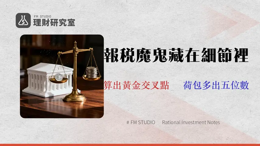 2026 房貸利息抵稅全攻略:你該選標準或列舉扣除?一張表算懂關鍵門檻