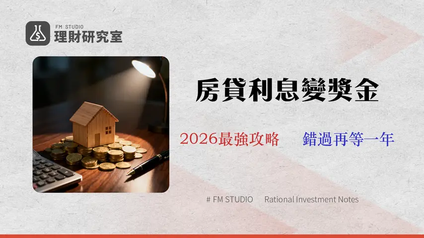 【2026 房貸利息報稅】30萬扣除額最大化攻略:轉貸計算、常見錯誤與申報SOP