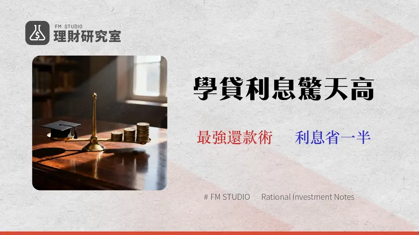 2026 就學貸款利息試算器:四種還款策略對比,找出你的最低總支出方案