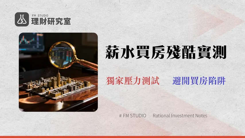 【2026 台中房價分析報告】金融分析師的壓力測試:您的薪水能買哪一區?- 利率風險與貸款完全指南