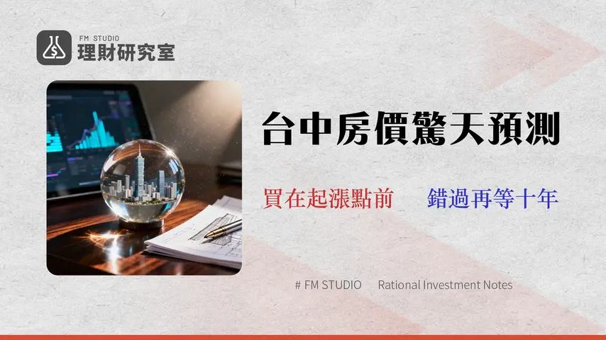 2026 台中房價深度預測:專家揭示7大潛力區與3大投資陷阱 (內含實價登錄分析)