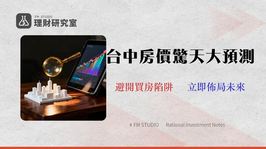 2026台中房價全解析:金融專家揭7大潛力區『真實投報率』與風險指數