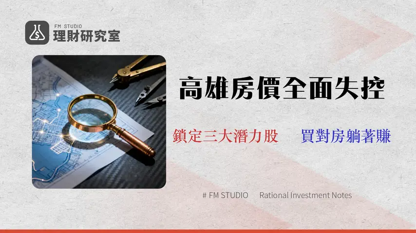 2026 高雄房價還能買嗎?3大潛力區投報率、風險與購屋策略全解析