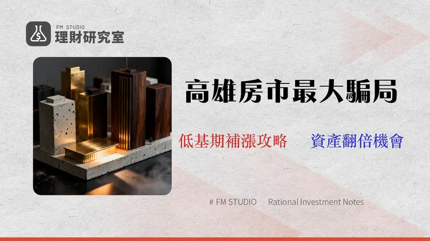 【2026 高雄房價走勢分析】專家拆解3大估值陷阱,鎖定南高雄低基期補漲區的投資策略