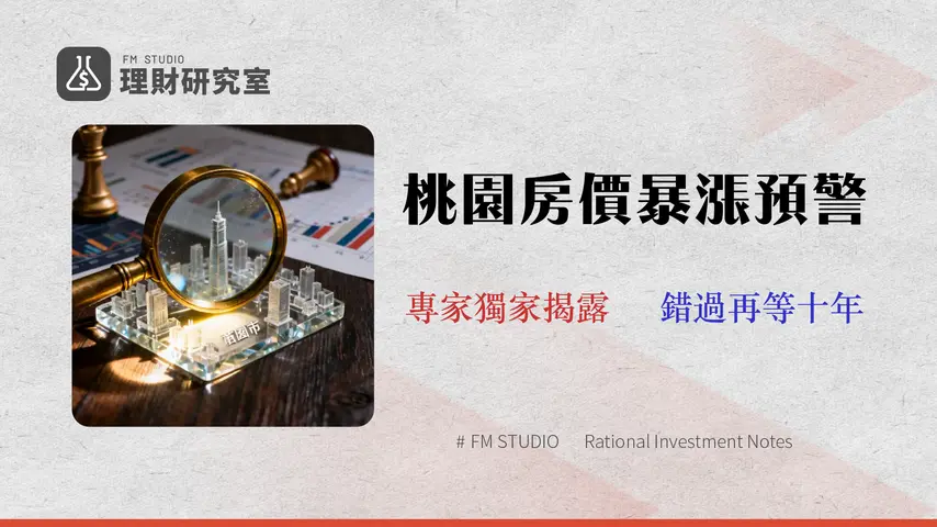 2026 桃園房價走勢全解析:金融專家揭示 3 大投資陷阱與高 ROI 區域排名