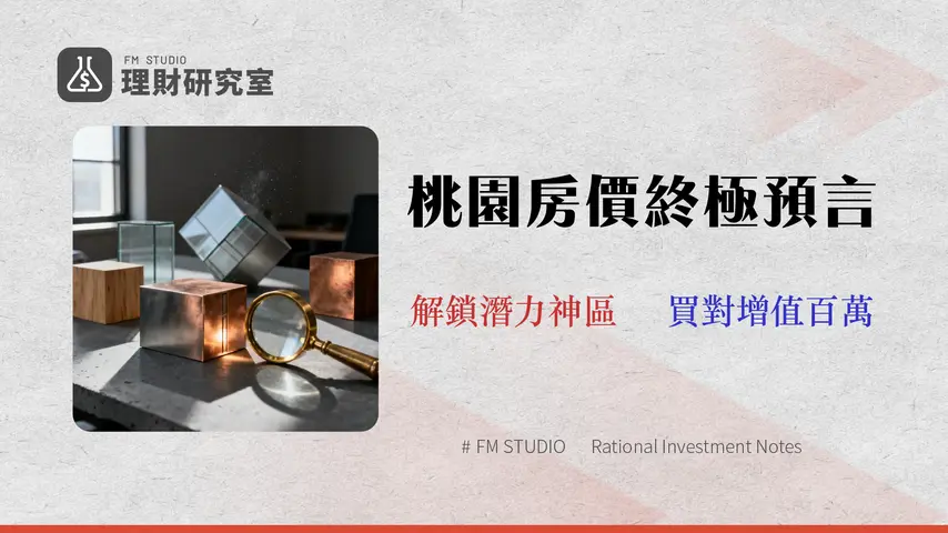2026 桃園房價深度分析:專家揭示5大潛力區與升息下的投資風險