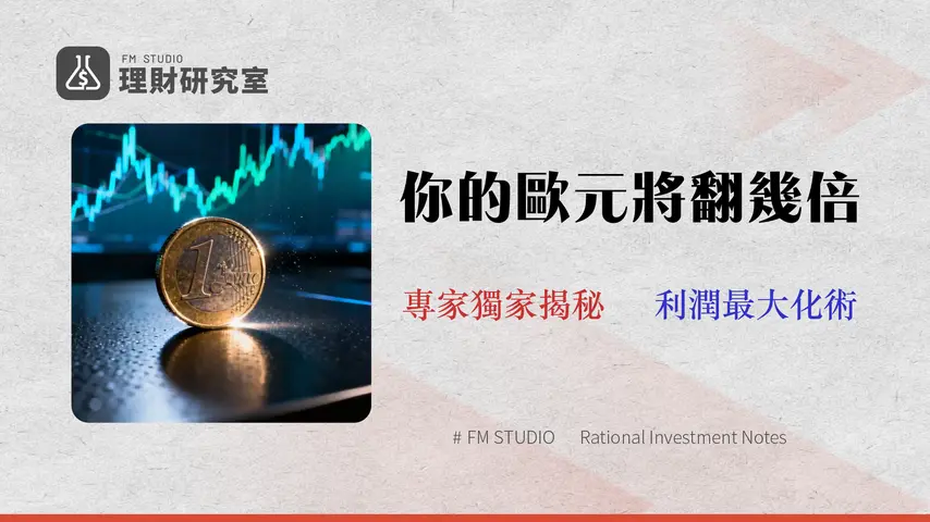 2026 歐元匯率走勢預測:從交易成本與滑點風險看懂真實利潤