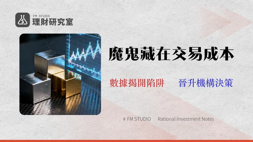2026期貨資產配置成本分析:跳脫新手區,用數據比較三大合約的流動性與滑點陷阱