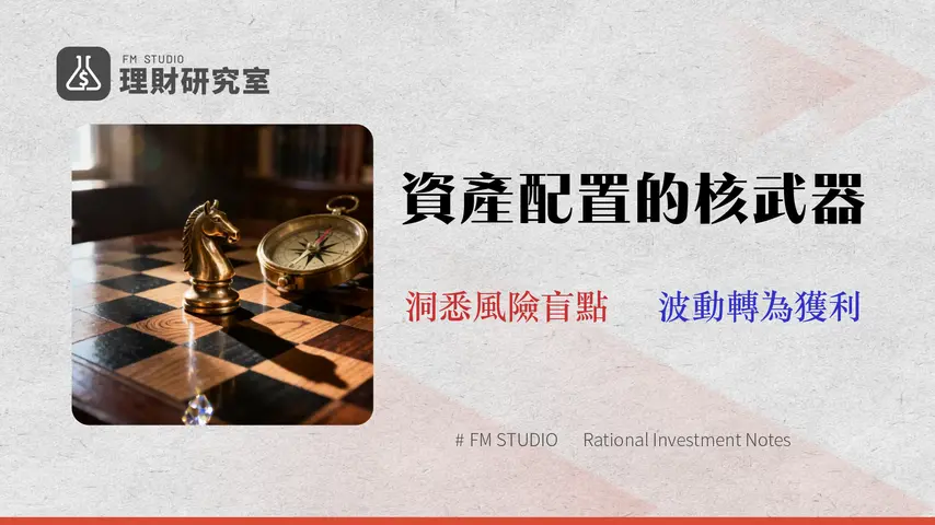 【2026 期貨資產配置】500萬資金如何用期貨避險?投資組合回測與成本分析指南