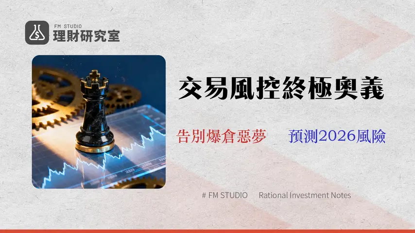 【2026期貨風險控制】不只停損!頂尖交易員的5個量化風控模型