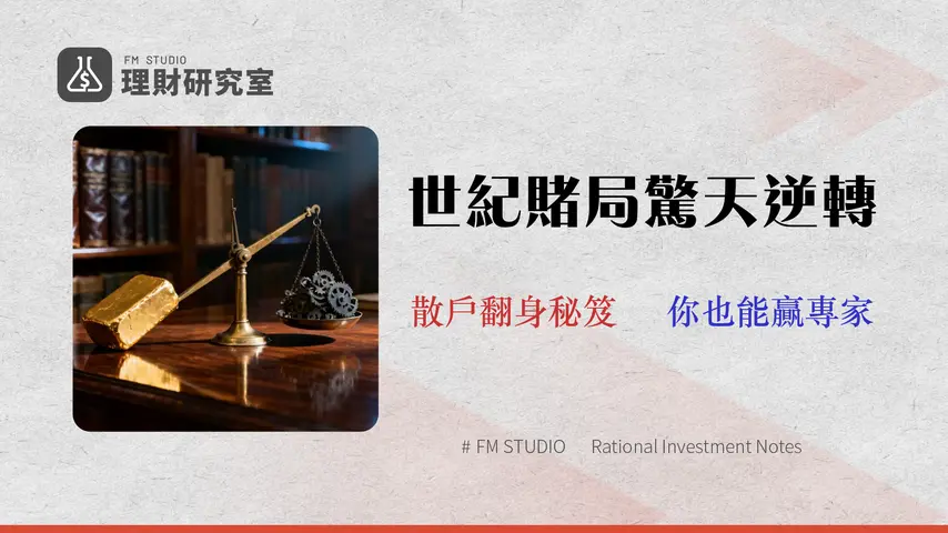 巴菲特賭局2026年還有效嗎?數據回測揭示ETF與對沖基金的新結局