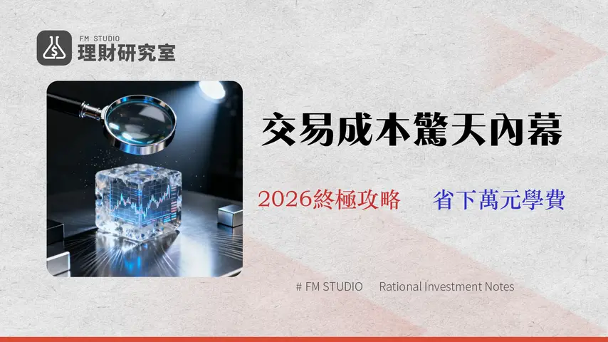 元大證券開戶(2026)最詳解析:手續費、條件與三大隱藏成本實測