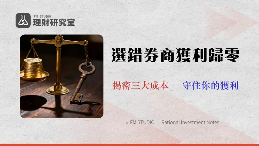 【2026合併衝擊】元富證券 vs 新光證券終極指南:不只手續費,3大隱藏成本決定你的真實獲利