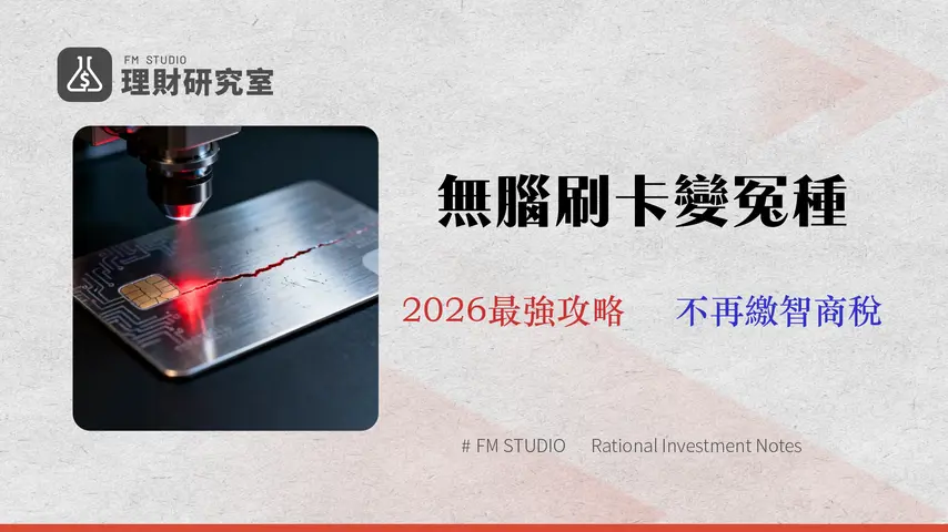 【2026 深度評測】兆豐 e 秒刷鈦金卡值得辦嗎?3大隱藏風險與回饋最大化攻略