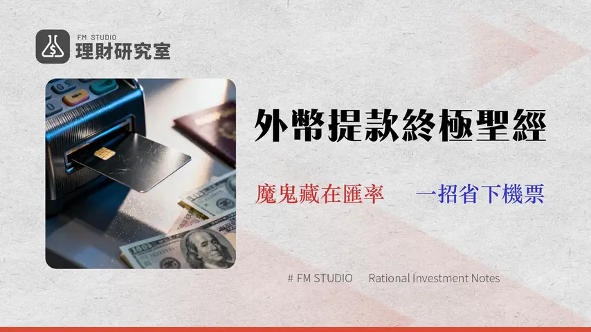 【2026 富邦外幣 ATM 據點】全台分行地圖、手續費與即時匯率試算 (美金/日幣)
