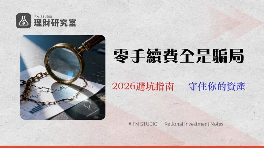 【2026實測】基富通缺點不只費用?專家揭露平台鎖定與機會成本等5大隱藏風險