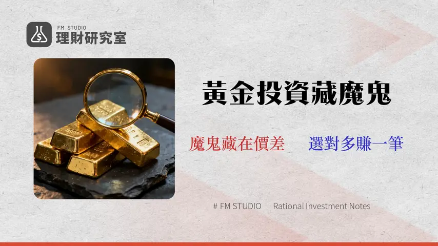 【2026 黃金存摺比較】8 大銀行手續費與價差評測,哪家最推薦?