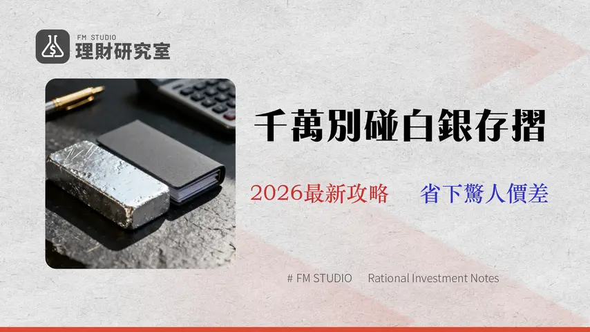 【2026 開戶實測】兆豐銀行白銀存摺優劣全解析:一篇看懂手續費、風險與替代方案