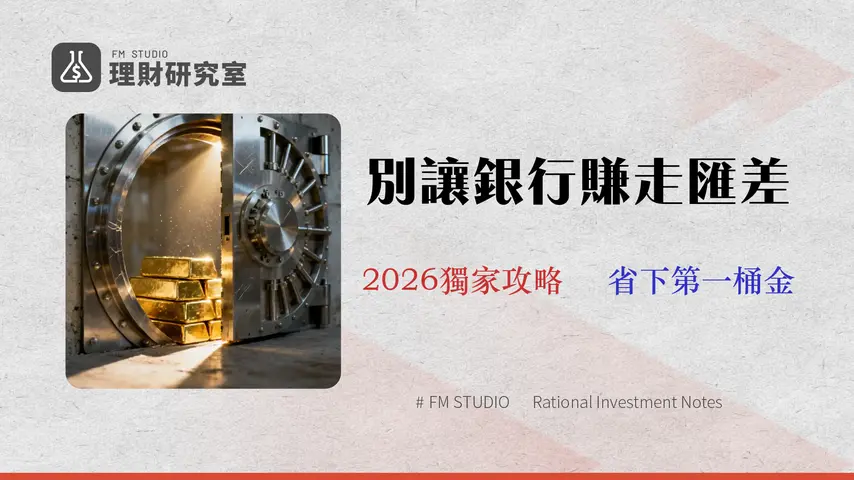 2026 Firstrade Wise 入金終極指南:實測費用、風險與替代方案,最大化你的第一筆投資本金