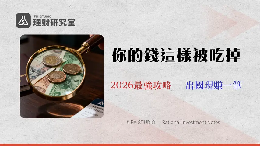 【2026 機場換匯終極指南】別再只看手續費!臺灣銀行沒告訴你的「隱藏成本」數據全解析