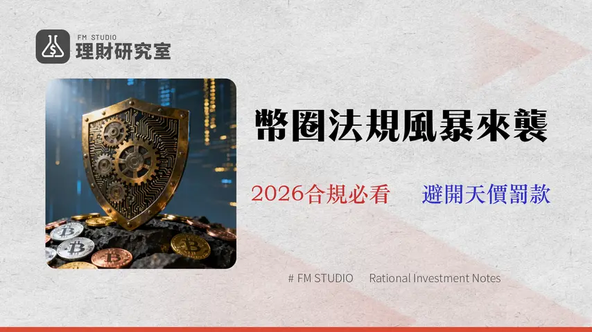 虛擬貨幣洗錢防制法規解析:2026 VASP 合規指南與風險自查清單