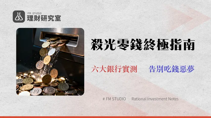 【2026實測】全台零錢存款機終極指南:6大銀行存款上限、手續費、錯誤處理全攻略