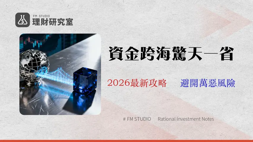 【2026實測】Wise入金Firstrade終極指南:不只省手續費,看懂ACH與電匯的風險與總成本分析