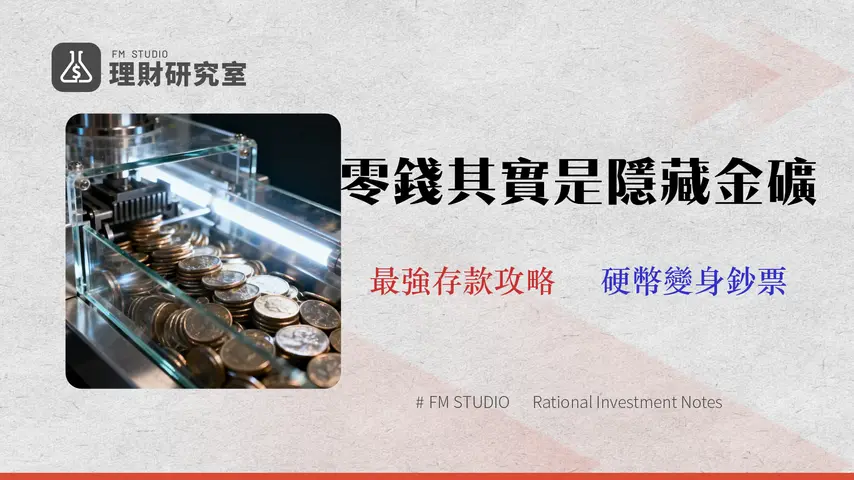 2026 零錢存款機終極指南:6大銀行據點、手續費與存款上限實測對比