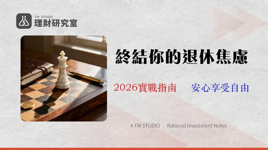 一個人退休生活的財務終局:2026年實戰指南(附現金流試算模板)