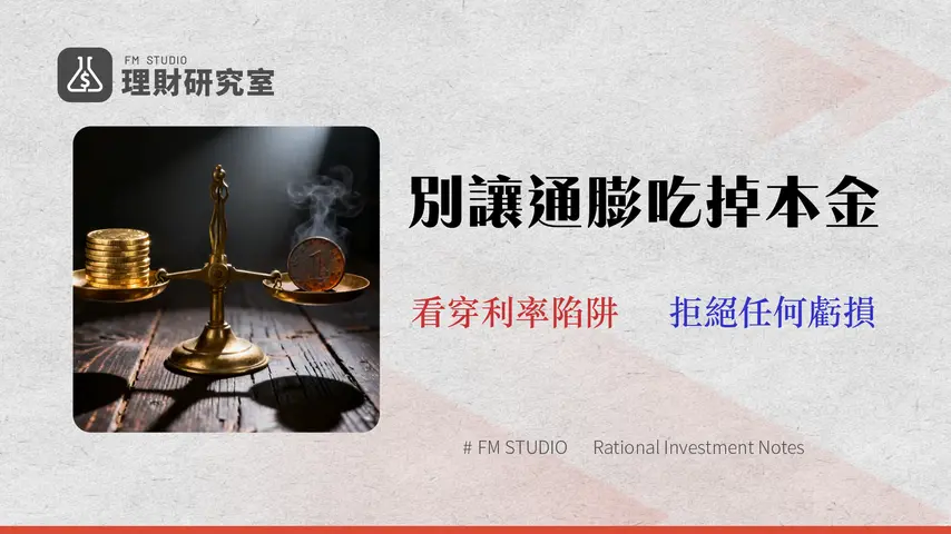 2026 定存利率終極指南:25+家銀行真實回報率與通膨風險分析