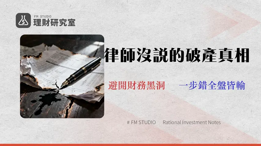 申請破產的【真實損益表】:律師不敢說的3大隱藏成本 (2026年版)