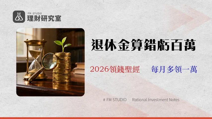 【2026年版】65歲老人年金試算:勞保/國保給付、申請陷阱與 3 種最優領取方案 - 金融專家解析