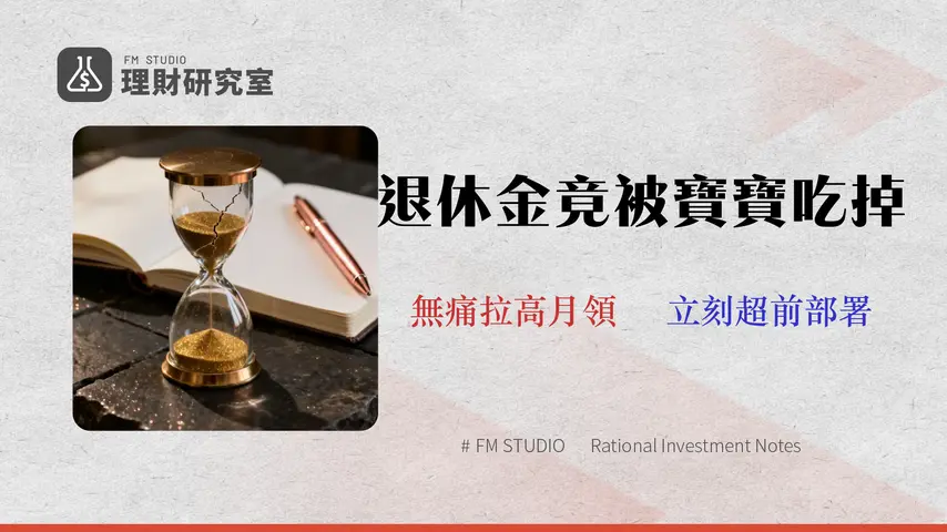 【2026 女性勞保退休年齡】生育中斷讓妳少領多少?專家精算彌補策略