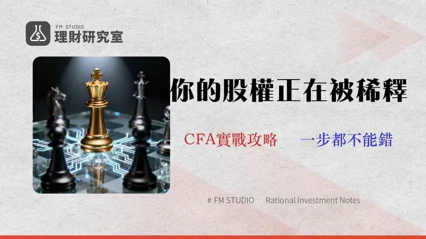 2026股權分配實戰:避開5大稀釋陷阱的動態股權設計指南