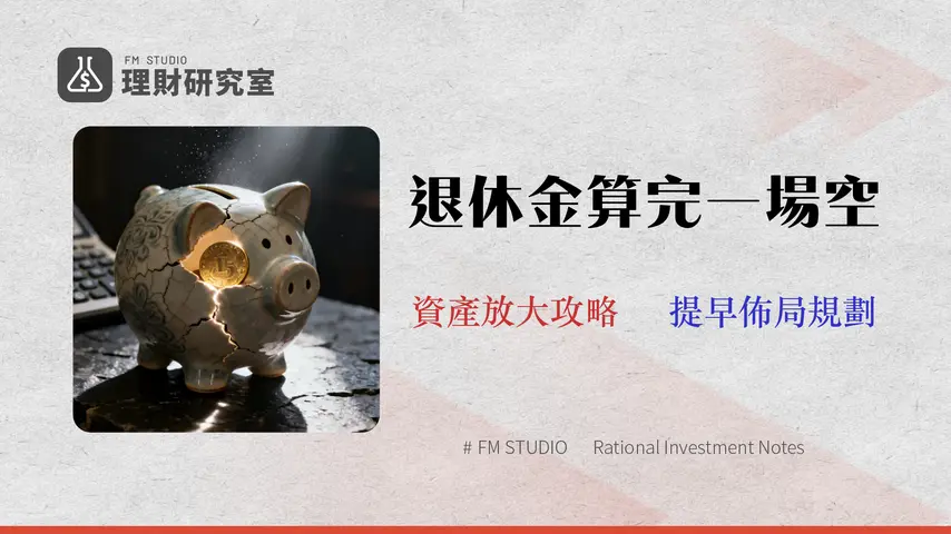 2026 勞保退休金試算攻防略:官方算完更要懂的3大財務陷阱