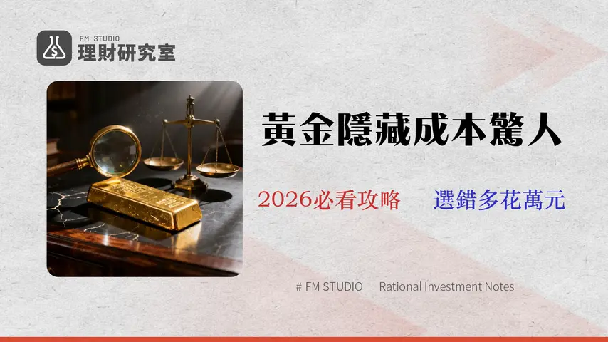 2026黃金存摺哪家好?實測15家銀行「隱藏成本」排名,別再只看手續費!