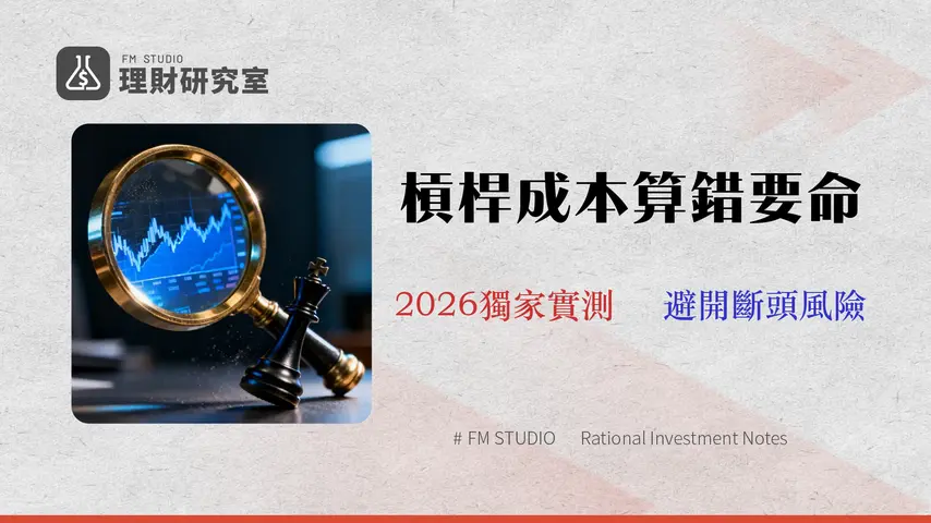 【2026 股票槓桿成本指南】融資vs期貨vsCFD意思與風險?一篇看懂真實年利率與滑價實測