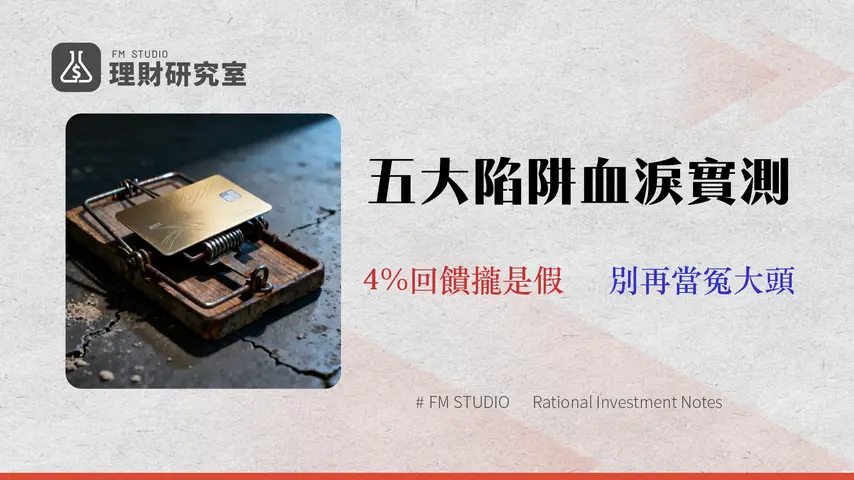 兆豐e秒刷好用嗎?2026實測5大回饋陷阱與隱藏費用分析