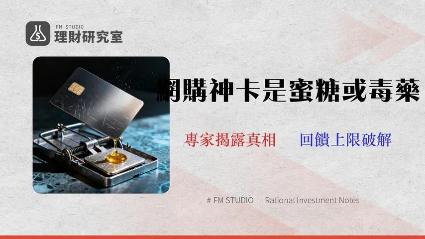 【2026 兆豐e秒刷回饋解析】網購 3% 是蜜糖或陷阱?專家拆解優缺點、回饋上限與真實風險