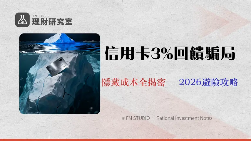 兆豐 e 秒刷回饋 3% 的真相?2026 年卡友實測 5 大隱藏成本與風險規避全攻略