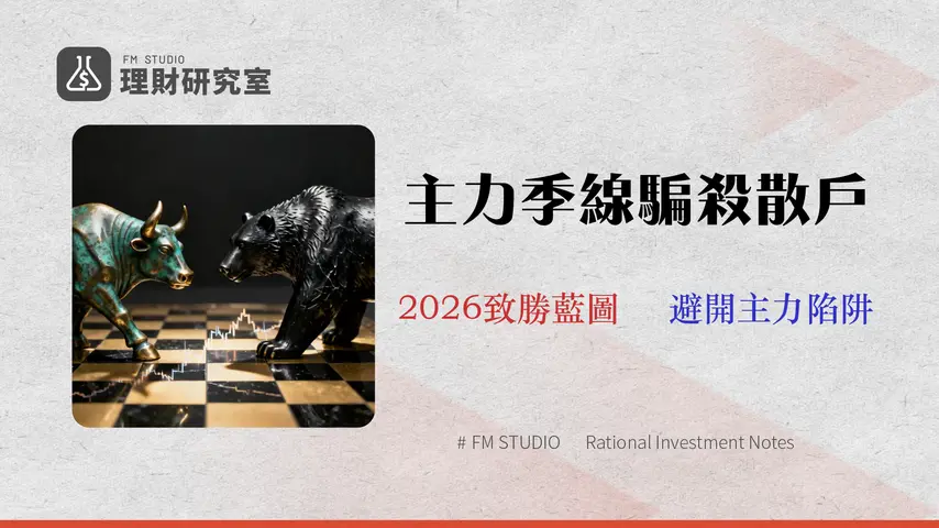 季線是幾天?別只看60MA!交易員揭示3個季線騙線陷阱與2026應對策略