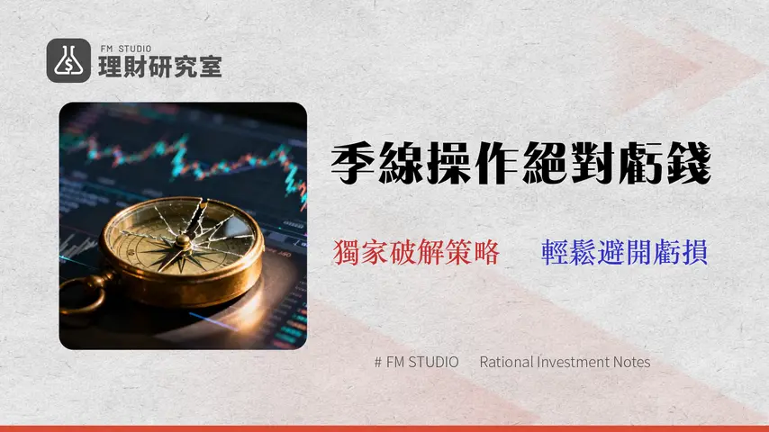 台股季線跌破就該賣?一個讓你虧損的常見迷思 (附 2026 實測數據)